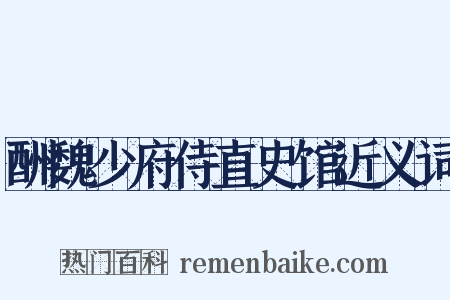 酬魏少府侍直史馆近义词是什么意思的图片